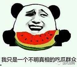 吃瓜群众好了吗