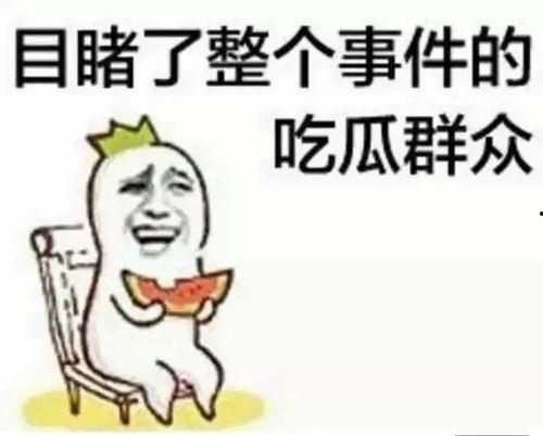 以前吃瓜群众,揭秘“吃瓜群众”背后的故事与现象